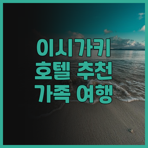 이시가키 호텔 추천! 시사이드 호텔부..