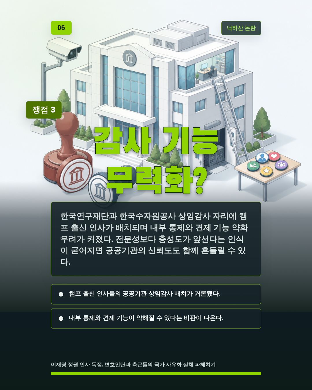 감사 기능 무력화?