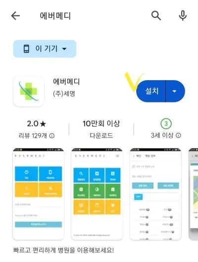 플레이 스토어에서 에버메디 앱을 모바일에 설치하는 화면