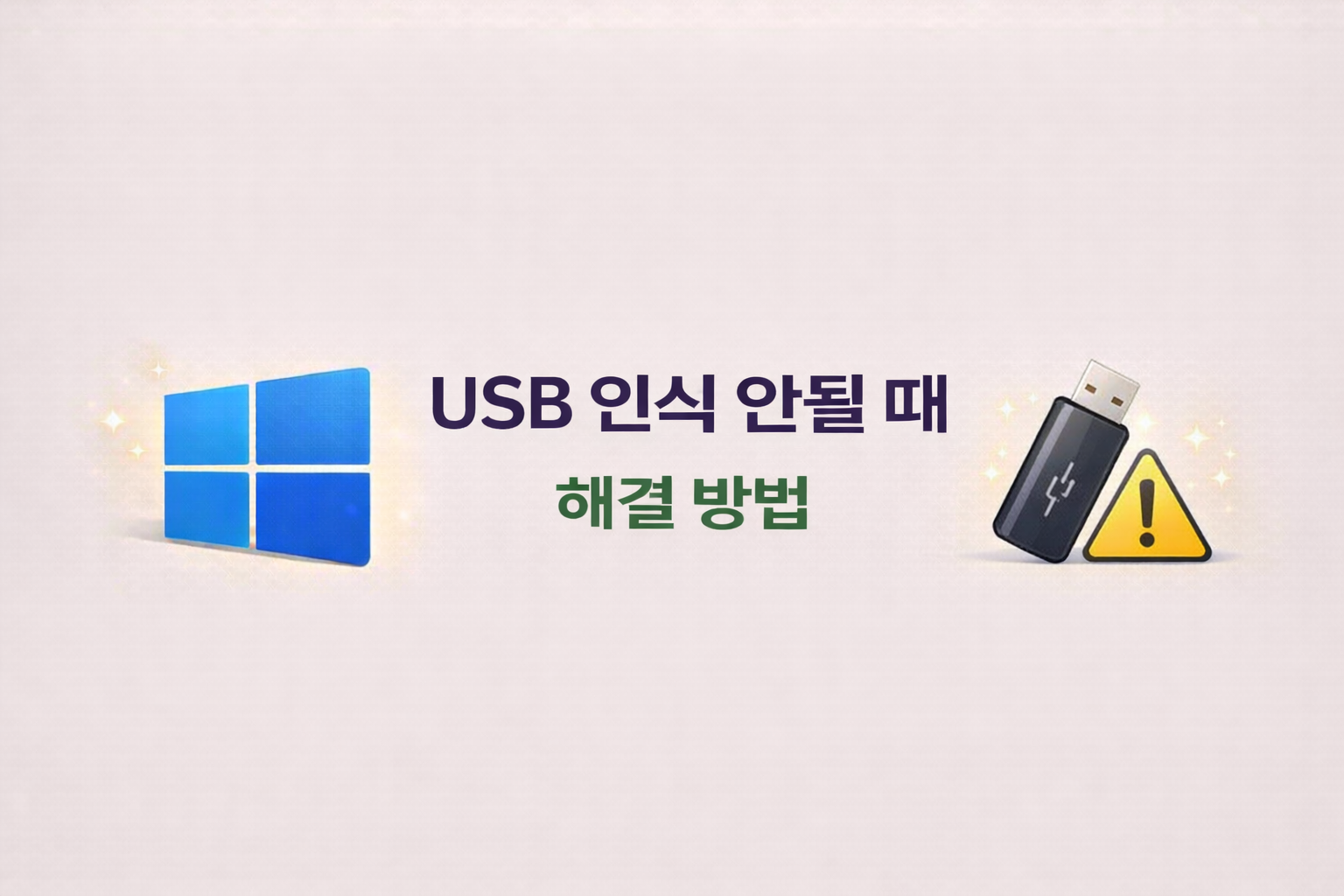 윈도우 USB 인식 안될 때 해결 방법