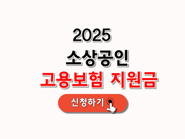 소상공인_고용보험_지원금_신청방법