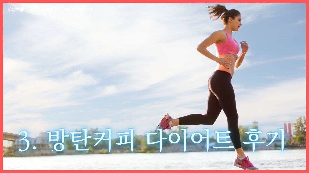 방탄커피-다이어트-후기