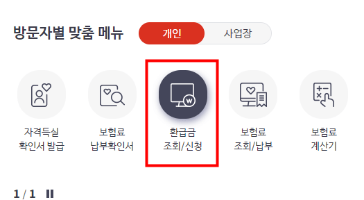 환급금 조회/신청
