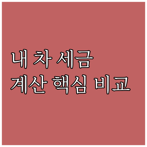 내 차 자동차세, 얼마나 나올까? 휘..
