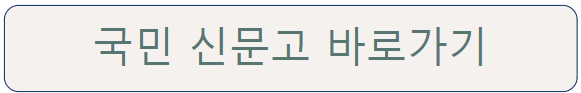 국민신문고 바로가기 이미지