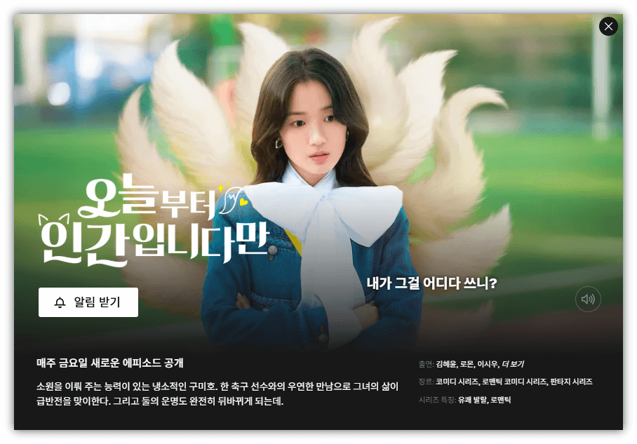 오늘부터 인간입니다만 재방송 다시보기 넷플릭스 보러가기