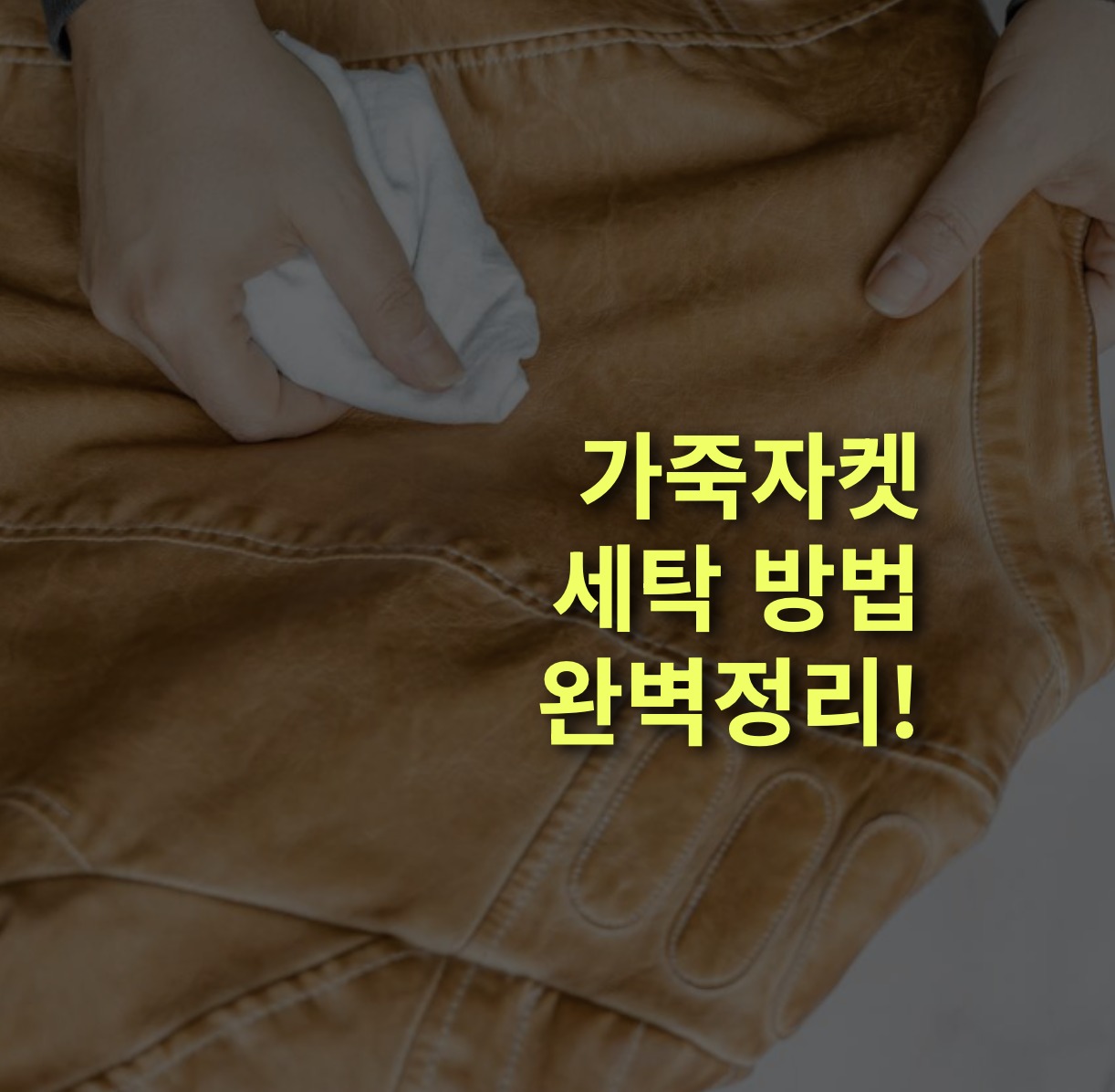 가죽 자켓 세탁부터 관리까지, 손상 없이 새 옷처럼 유지하는 완벽 가이드