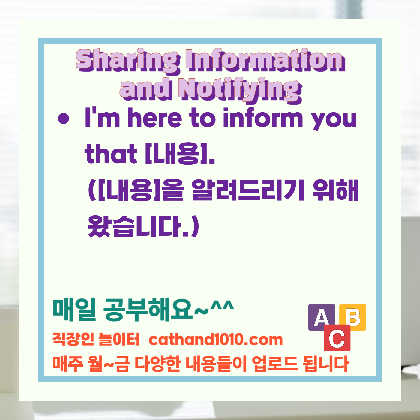 비즈니스영어 정보 공유 및 알림