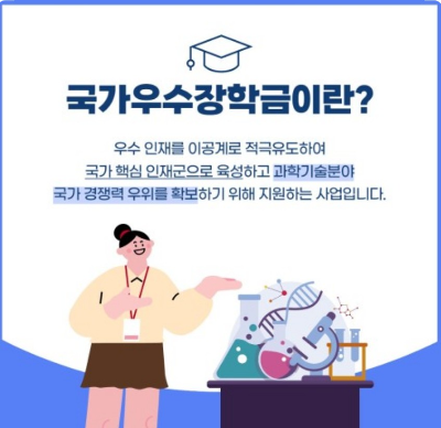 우수학생 국가장학금 지원 포스터