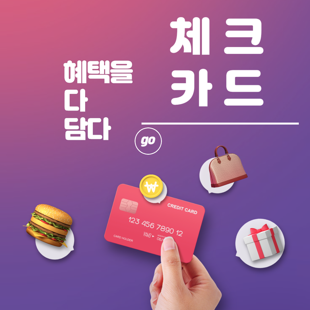 혜택많은 체크카드 TOP3 발급받기