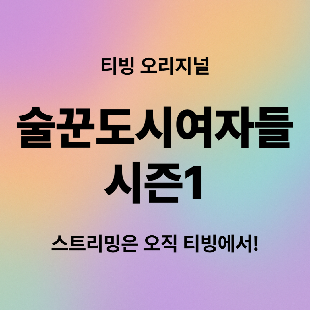 술꾼도시여자들 시즌1 등장인물, 줄거리, 인물관계도, ott