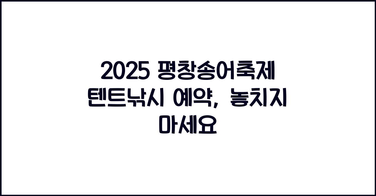 2025 평창송어축제 텐트낚시 예약