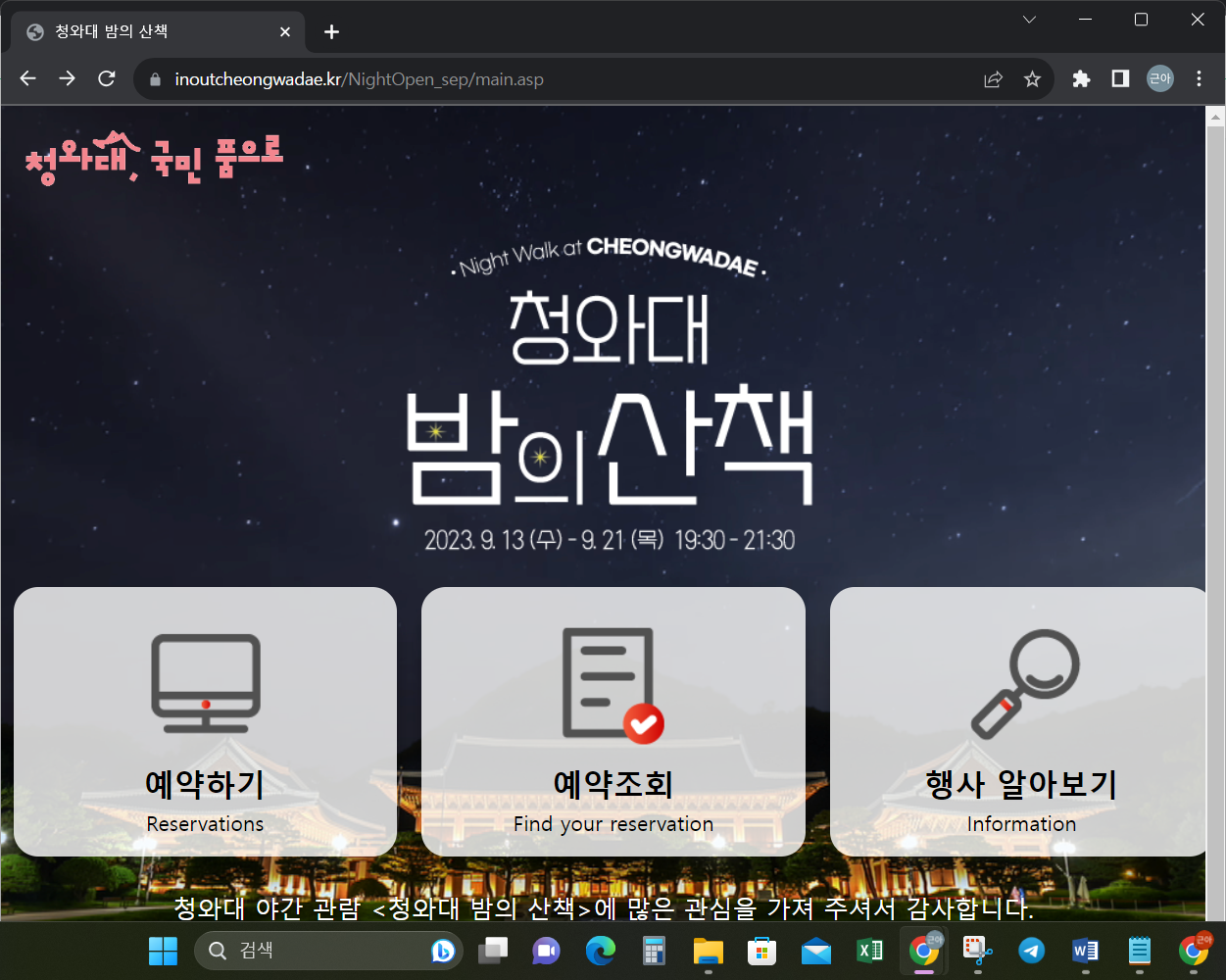 청와대 관람 야간 예약 신청
