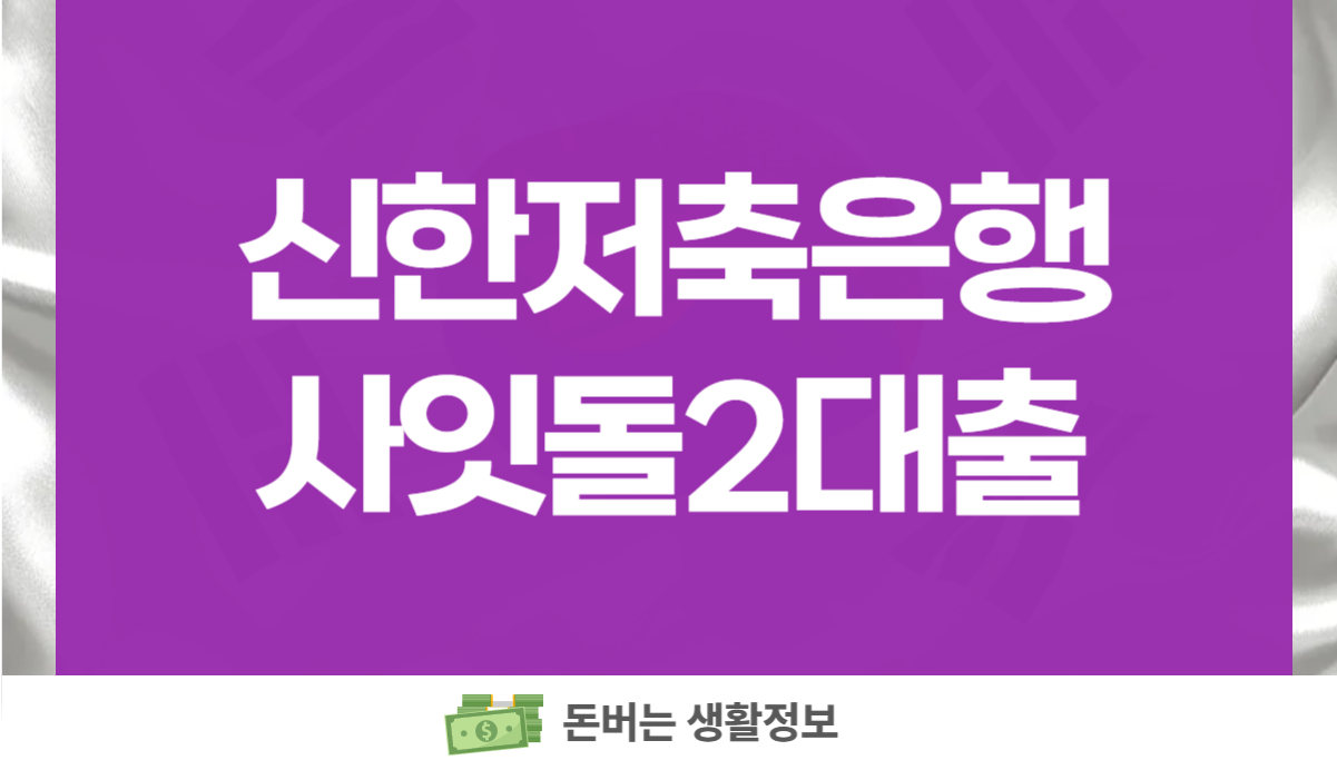 신한저축은행사잇돌2대출