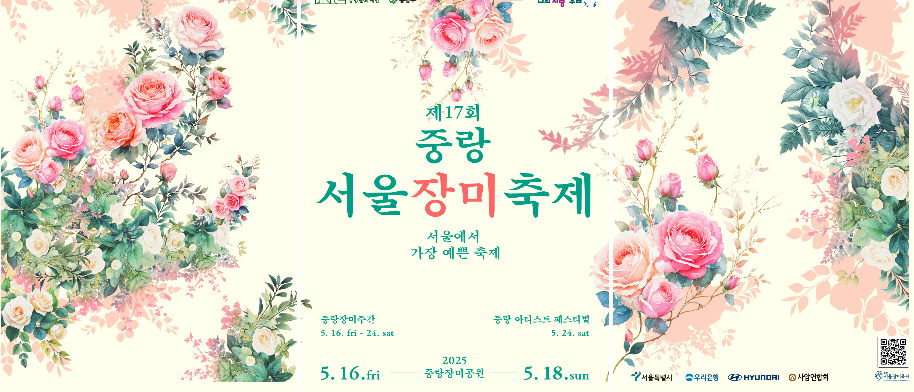 중랑서울장미축제