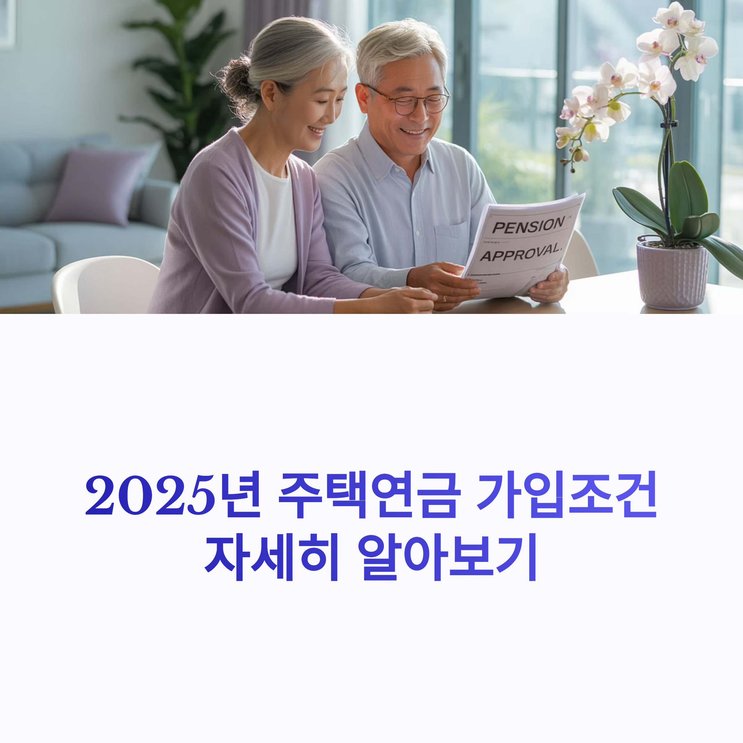 주택연금-가입조건