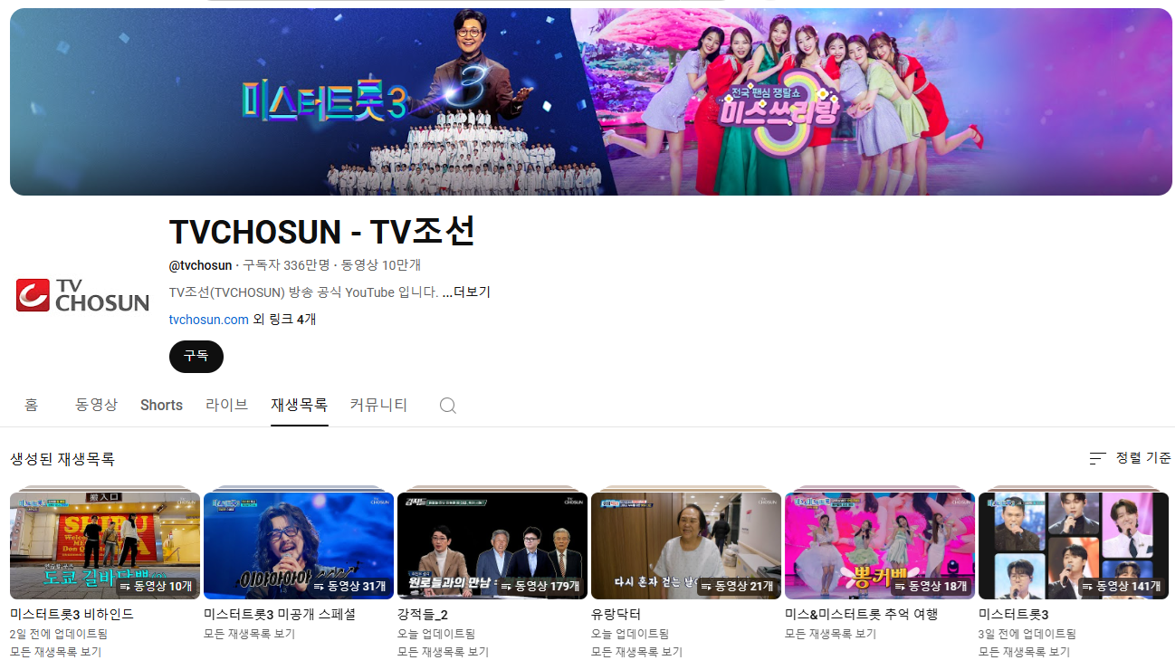 미스터트롯3 재방송 다시보기