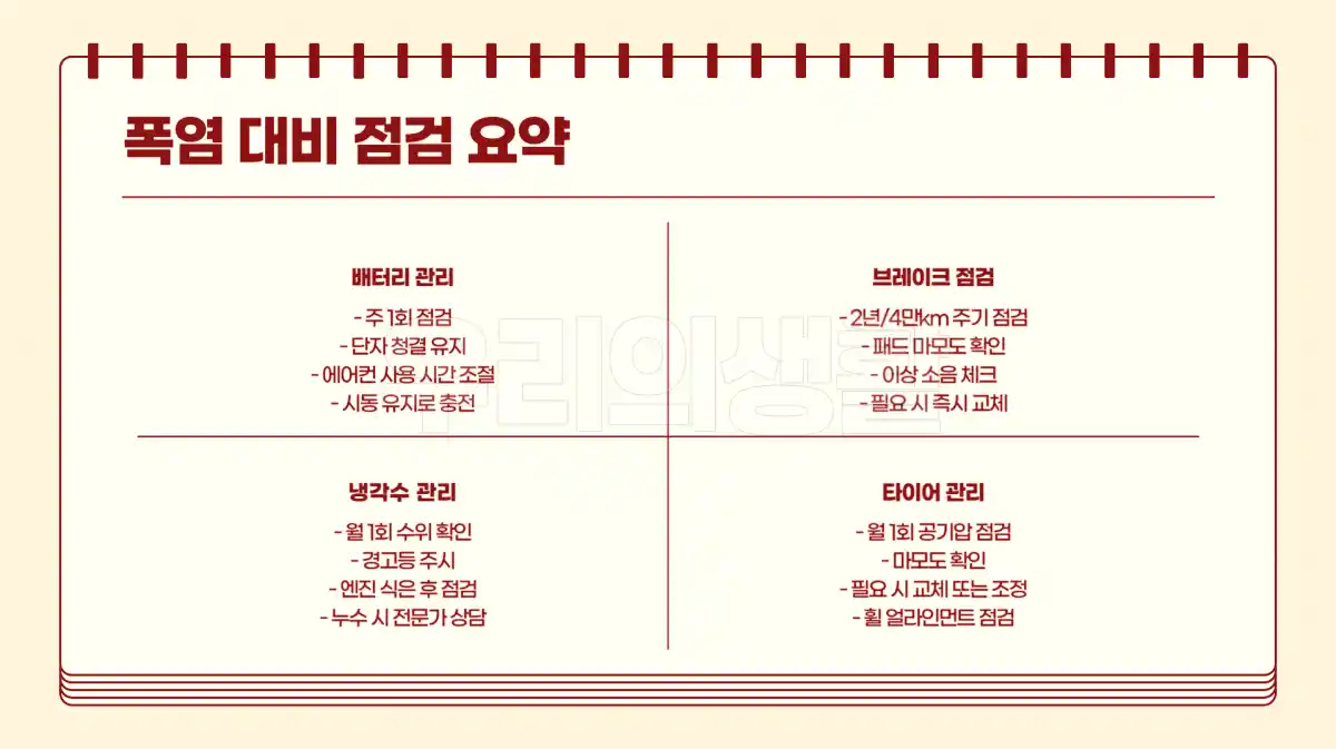폭염 대비 자동차 필수 점검사항 정리. 배터리,타이어,냉각수 체크리스트 009