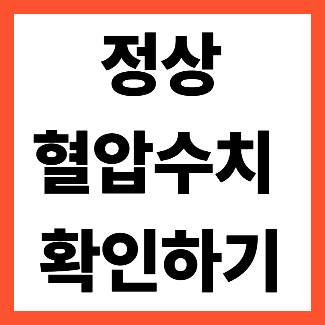 정상 혈압 수치