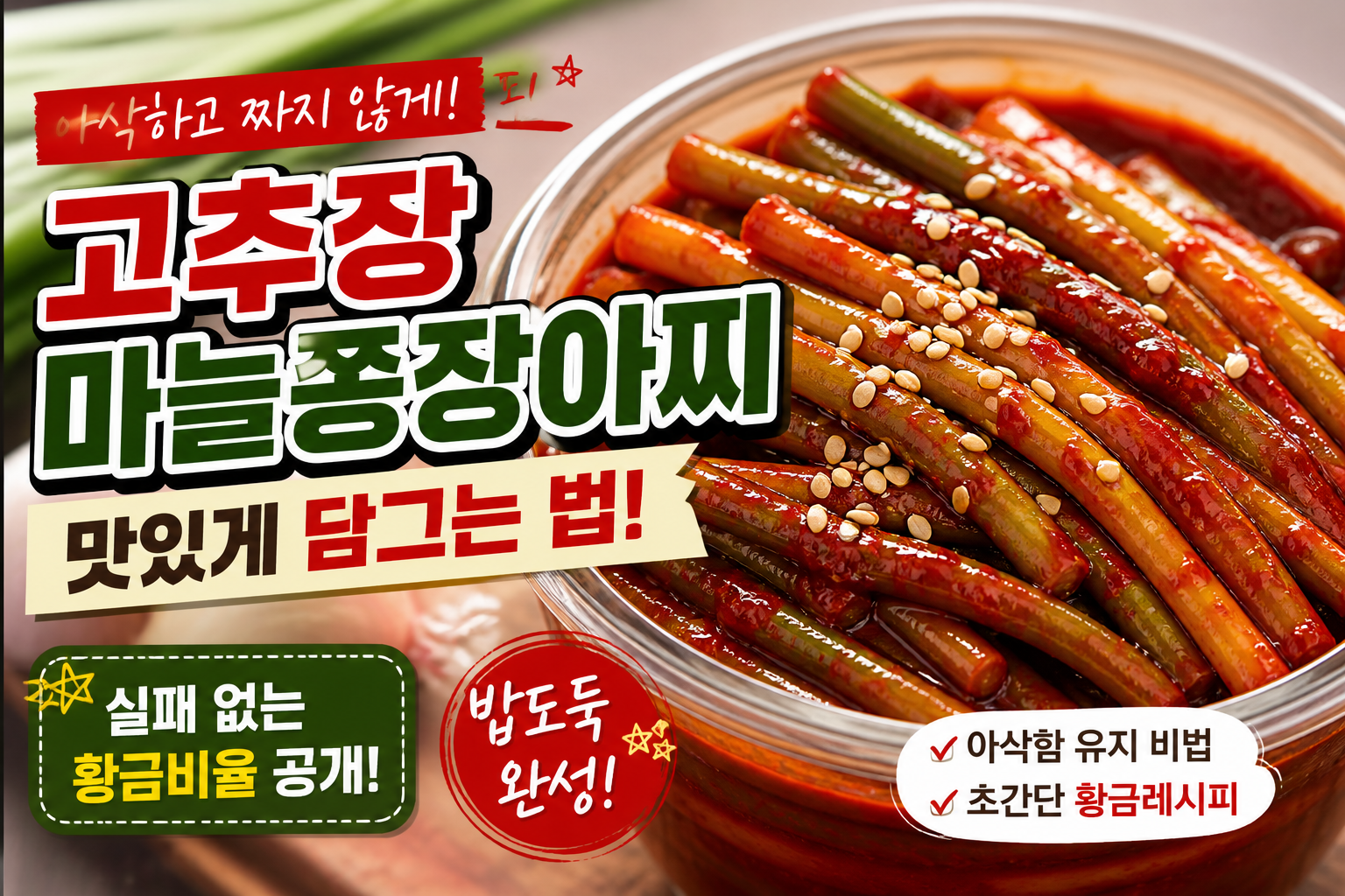 고추장 마늘쫑장아찌 맛있게 담그는법 (2026 최신)|실패 없는 황금비율과 아삭함 유지 비법