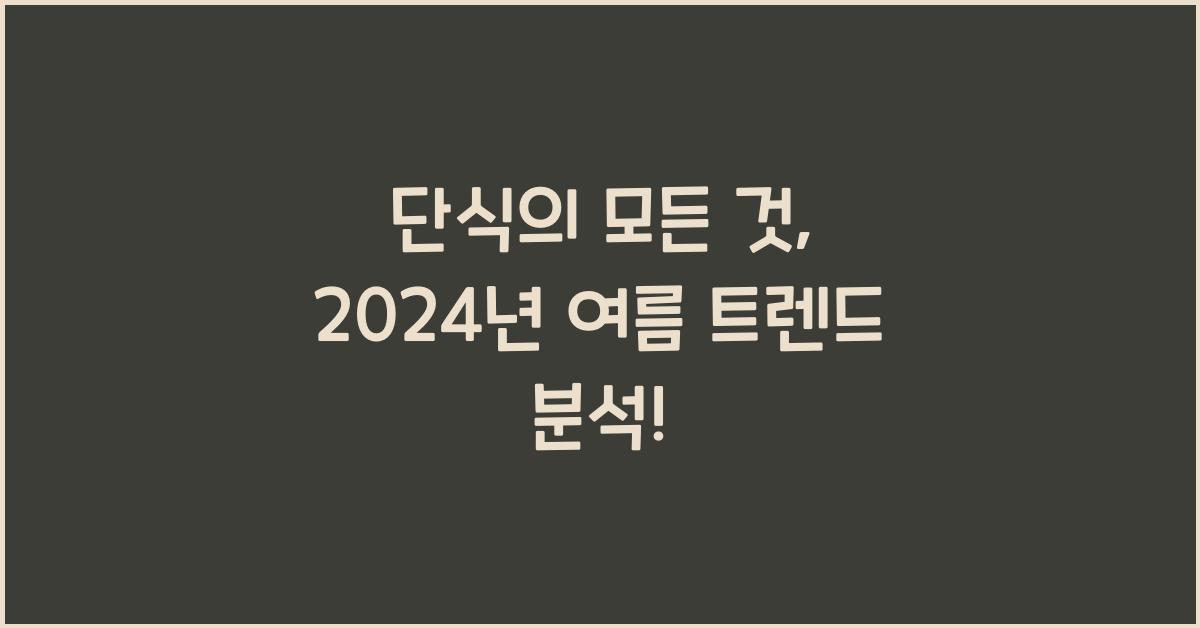 단식