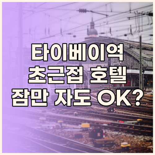 워터 미월드, 타이베이 메인역 초근접