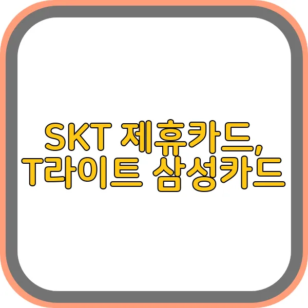 SKT-제휴카드-T라이트-삼성카드
