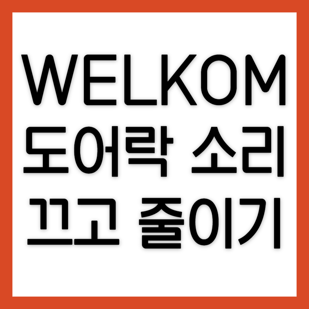 WILKOM-도어락-소리끄기