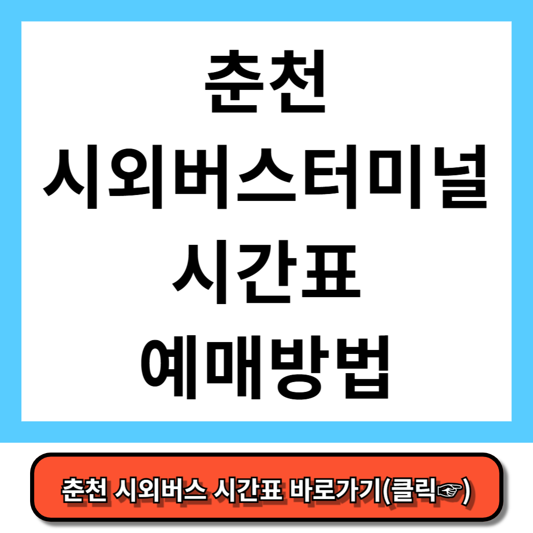 춘천시외버스터미널 시간표, 예매 방법