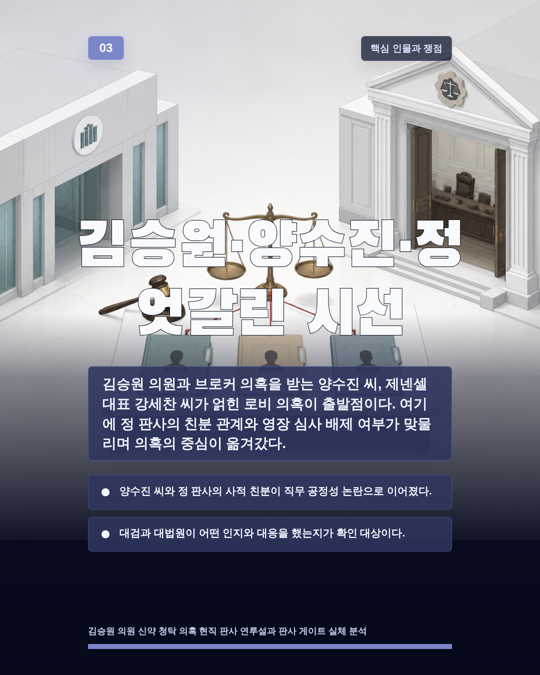 김승원·양수진·정 엇갈린 시선