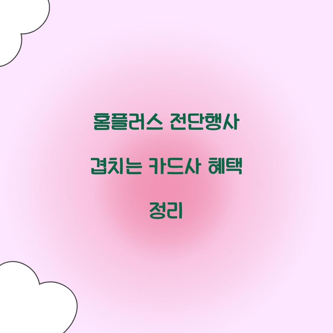 홈플러스 전단행사 겹치는 카드사 혜택 정리