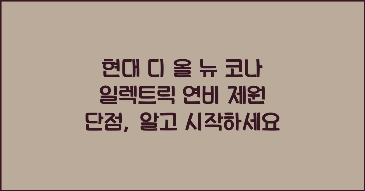 현대 디 올 뉴 코나 일렉트릭 연비 제원 단점