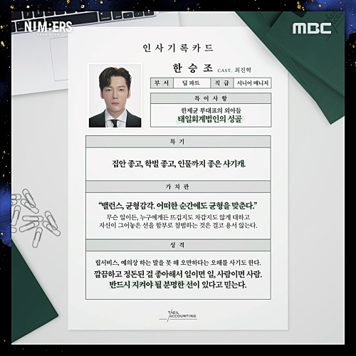 넘버스-한승조역-최진역-프로필