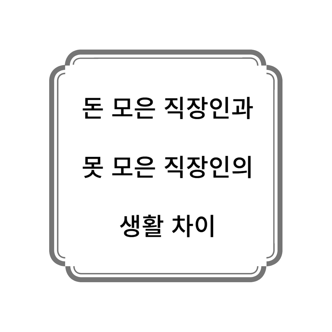 돈 모은 직장인과 못 모은 직장인의 생활 차이 사진