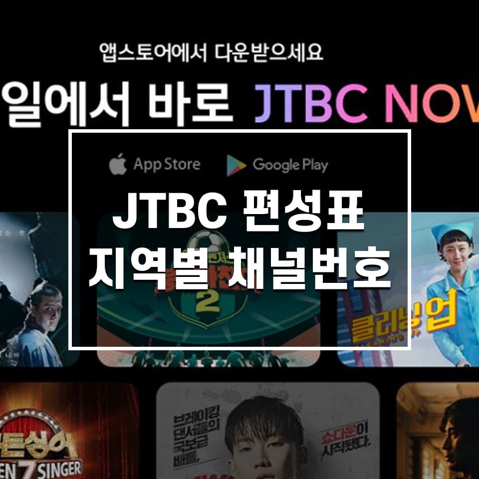 JTBC 편성표