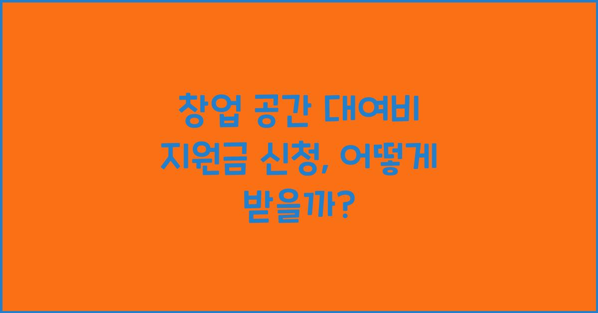 창업 공간 대여비 지원금 신청
