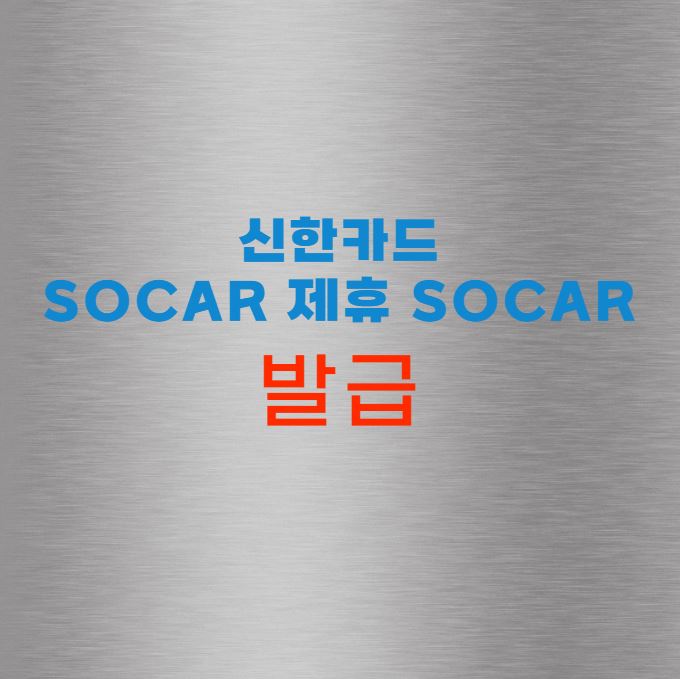 SOCAR 제휴 SOCAR 신한카드
