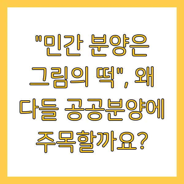 시세 대비 공공분양 분양가 메리트 비교
