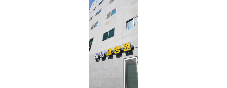 성남 수정구 요양원