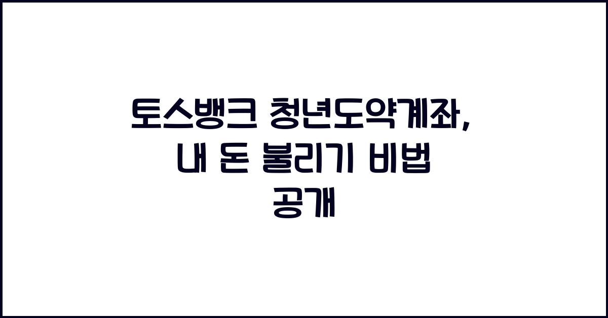 토스뱅크 청년도약계좌