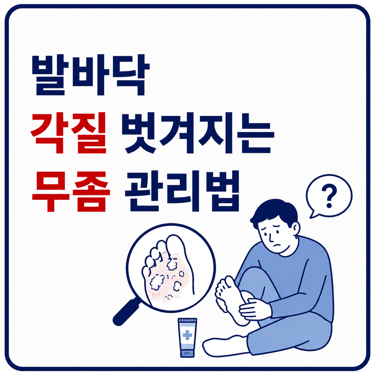 발바닥 각질 무좀 이미지