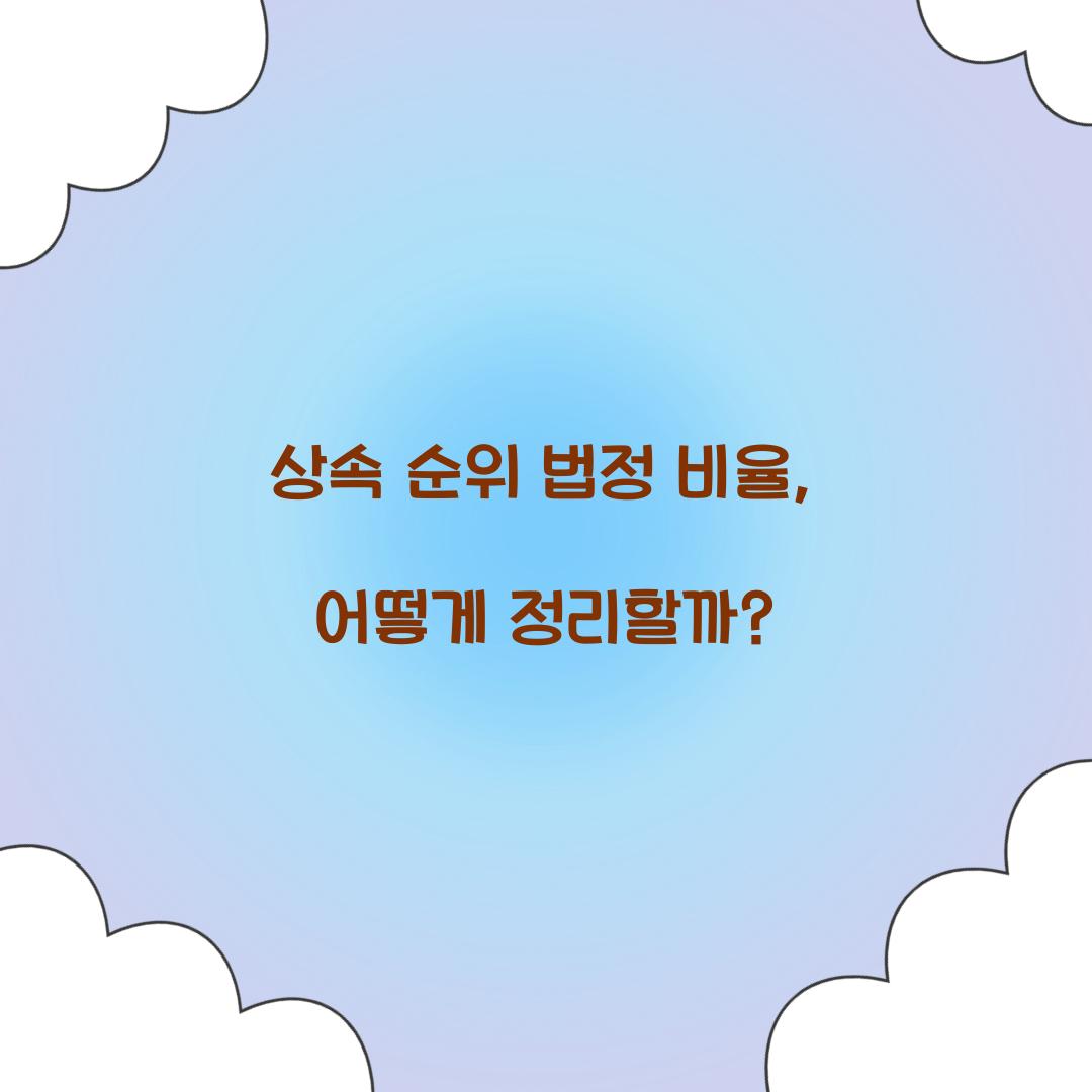 상속 순위 법정 비율
