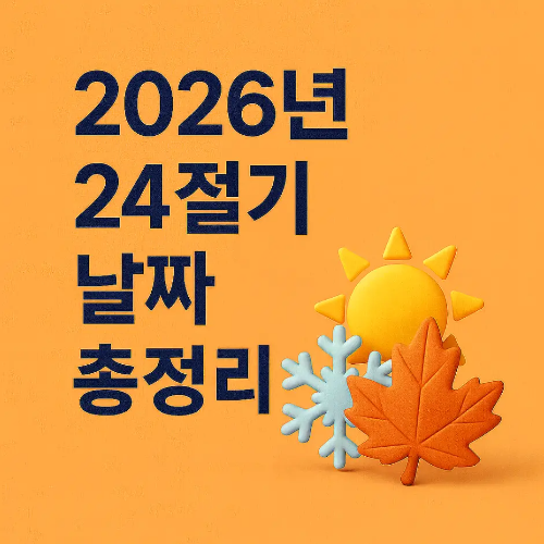 썸네일-2026년-24절기-날짜