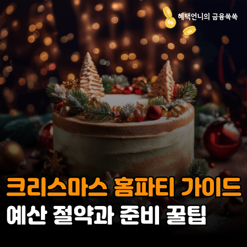 크리스마스 홈파티 가이드 ❘ 예산 절약과 준비 꿀팁