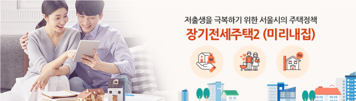 서울특별시 정책 이미지 미리내집