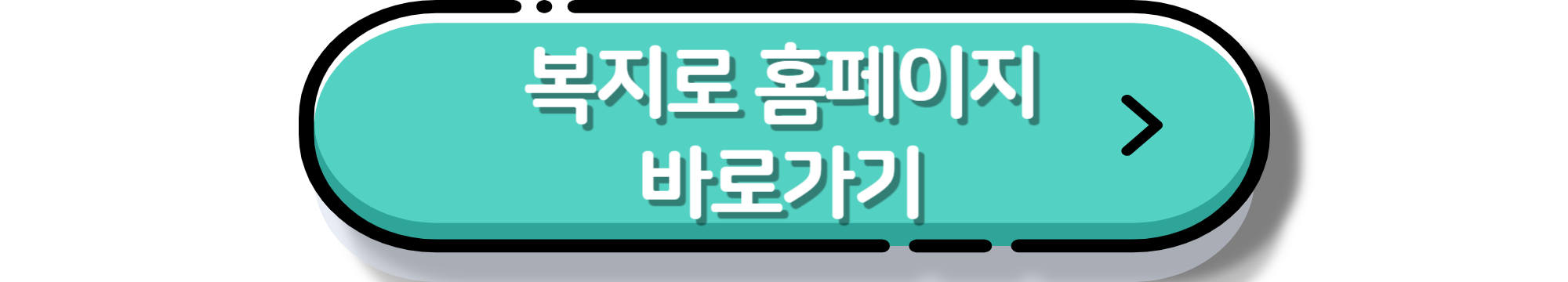 복지로 홈페이지