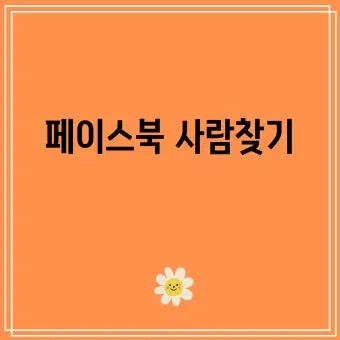 페이스북 사람찾기 친구찾기 방법 사용 가이드_22