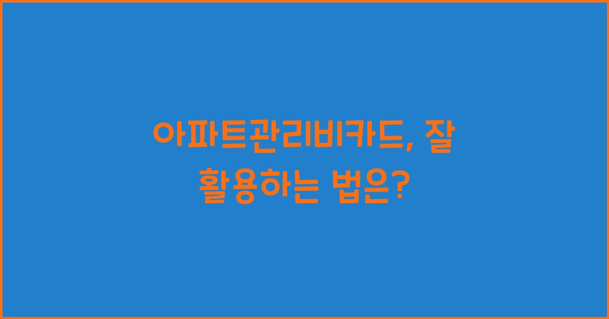 아파트관리비카드