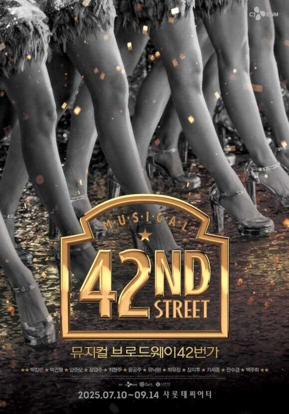 브로드웨이 42번가 2025 공연 포스터