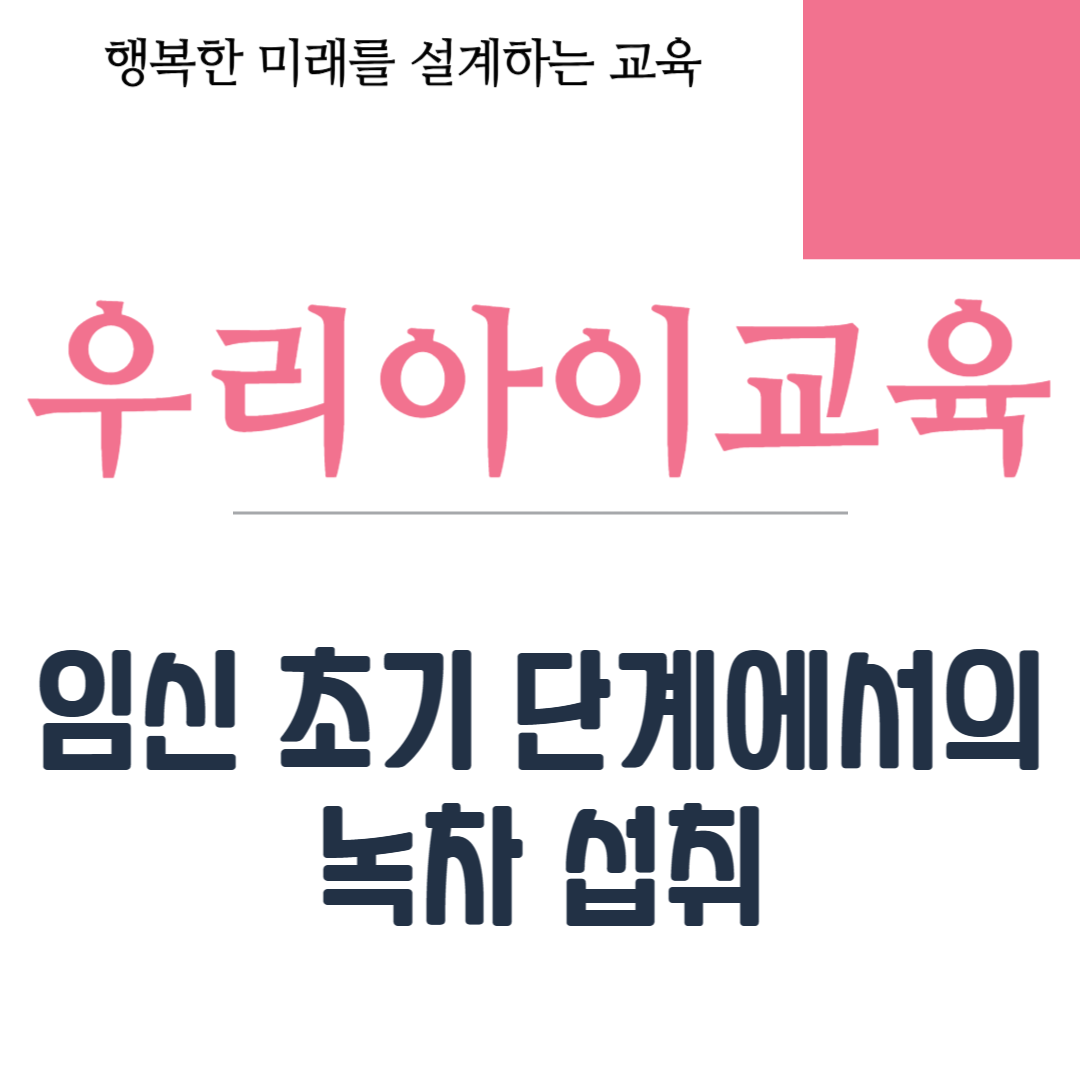 임신 초기 단계에서의 녹차 섭취